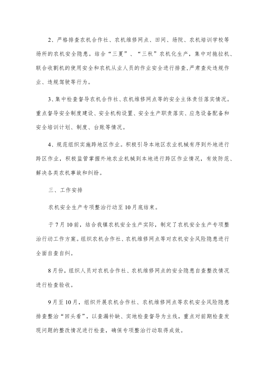 X镇关于迎接新中国成立xx周年农机安全生产专项行动工作方案.docx_第2页