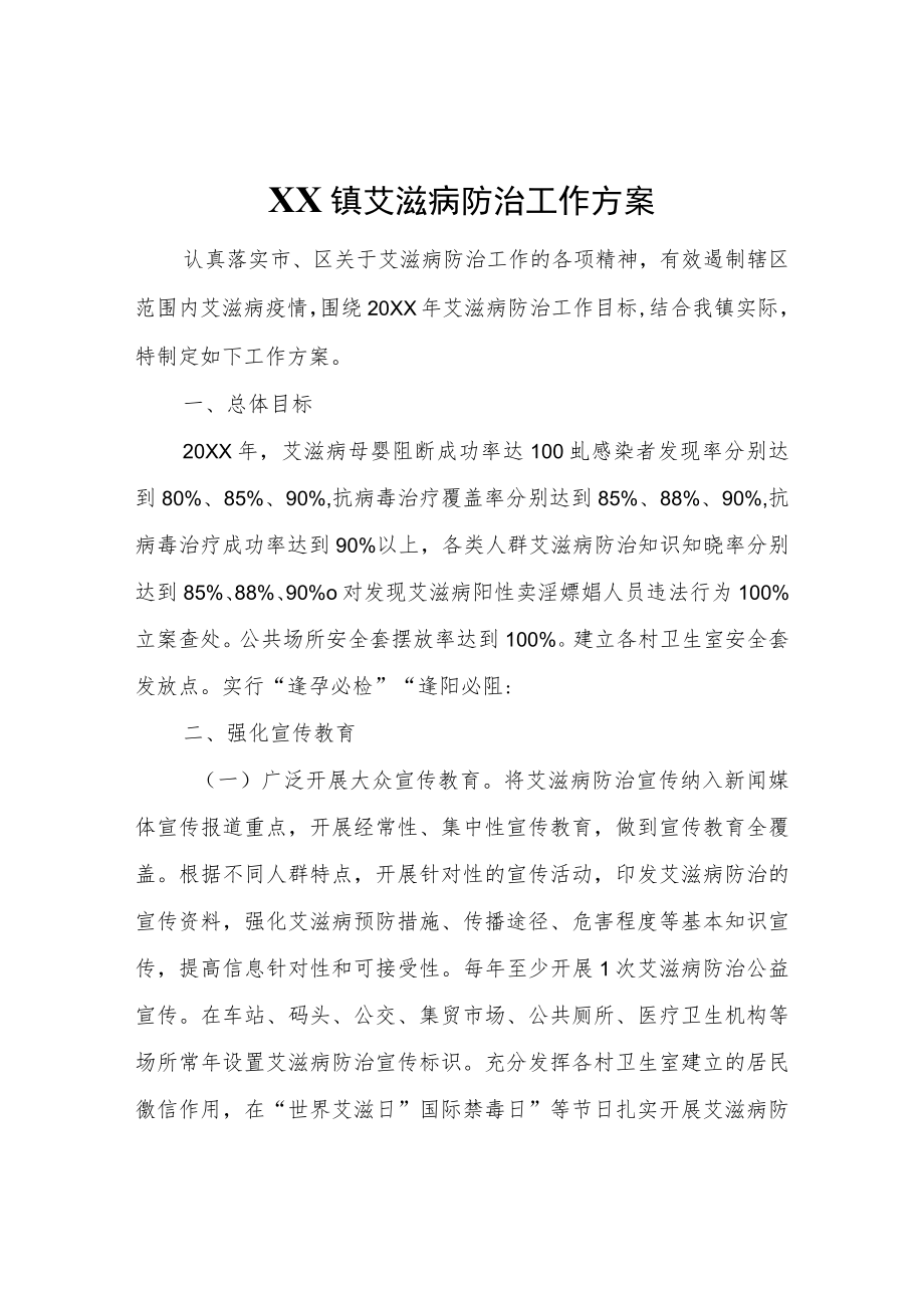 XX镇艾滋病防治工作方案.docx_第1页