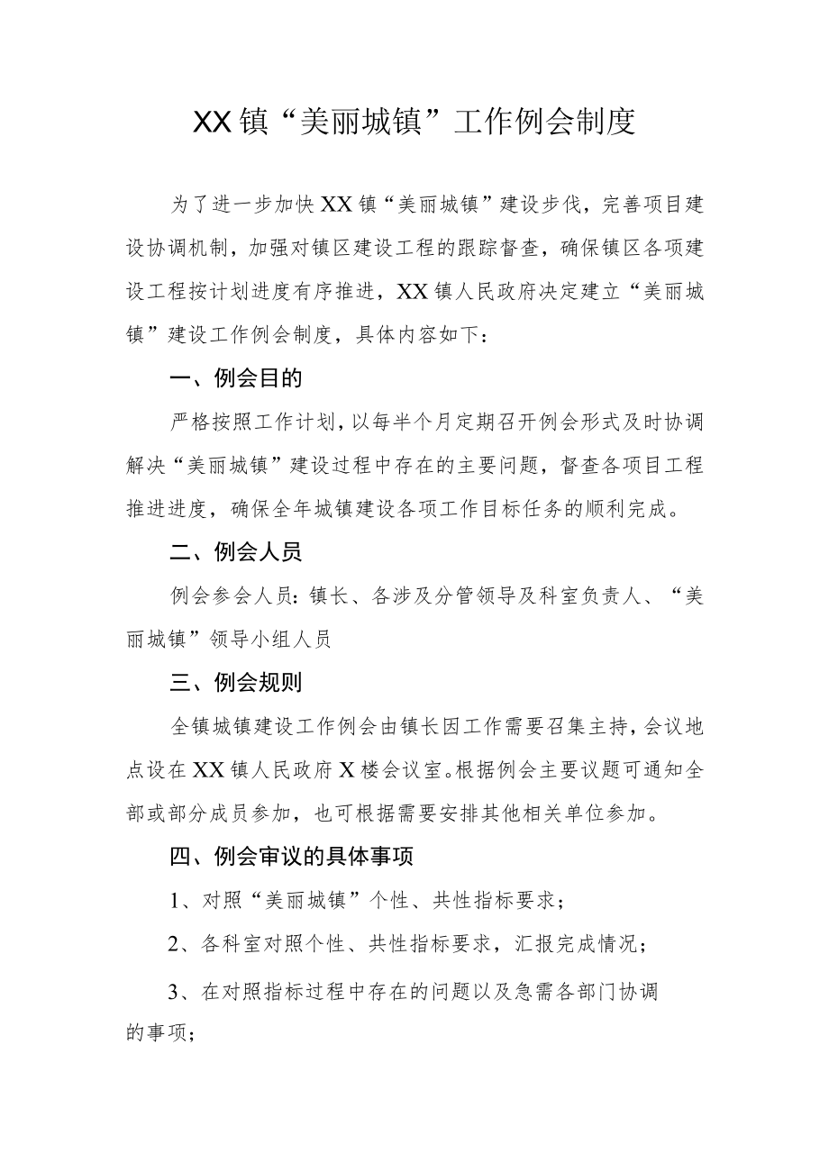 XX镇美丽城镇工作例会制度.docx_第1页