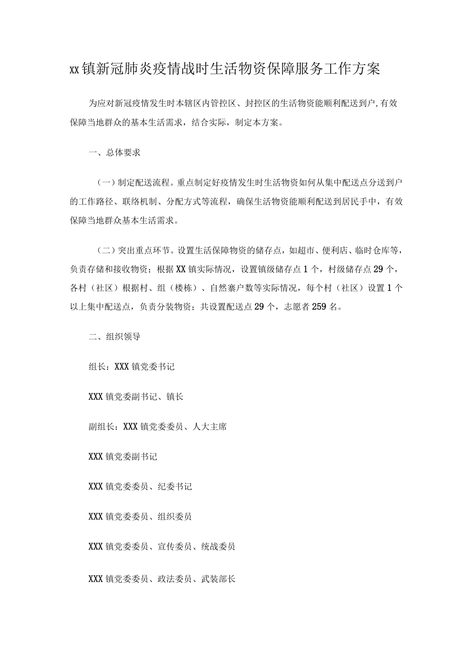 xx镇新冠肺炎疫情战时生活物资保障服务工作方案.docx_第1页