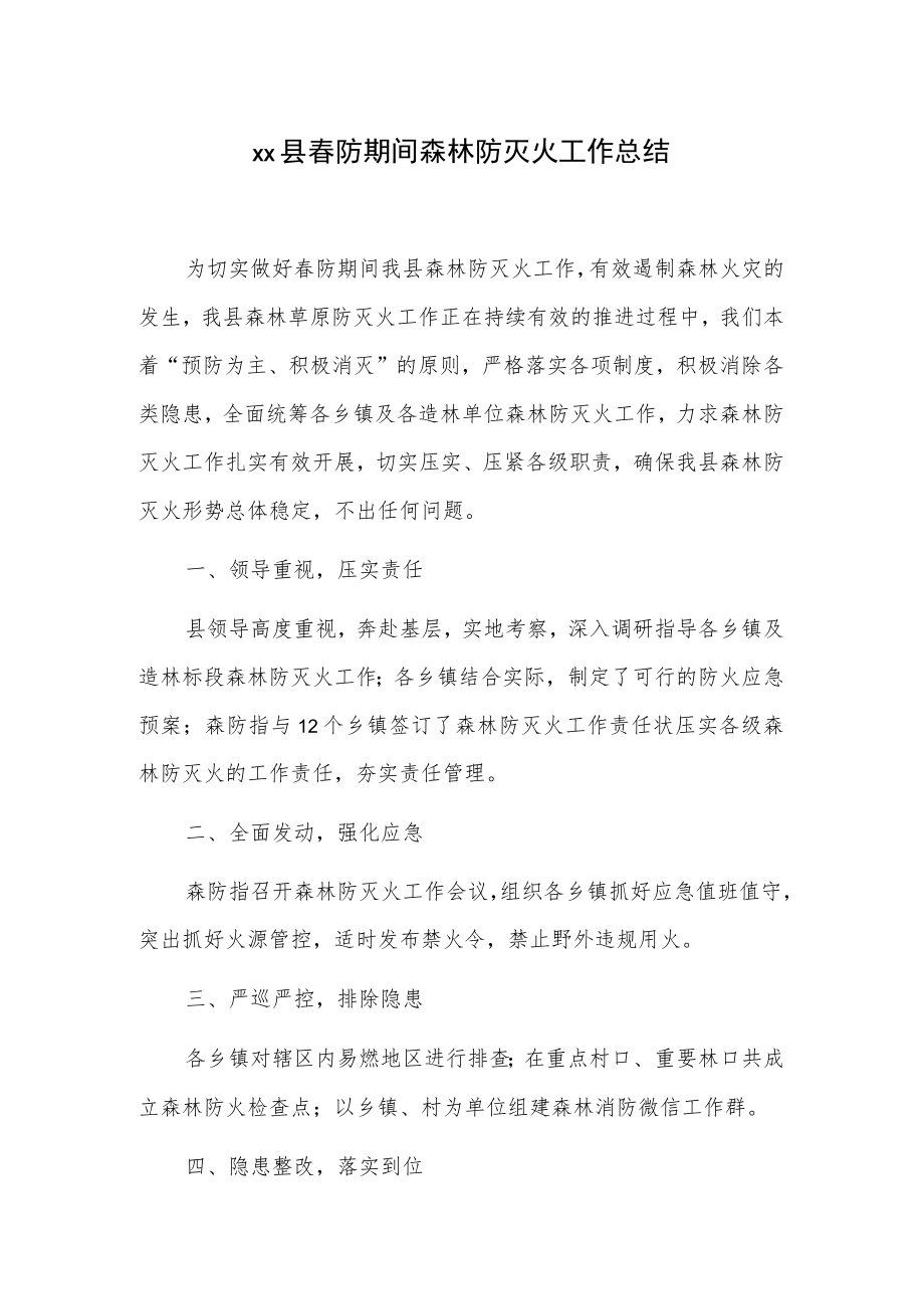 xx县春防期间森林防灭火工作总结.docx_第1页