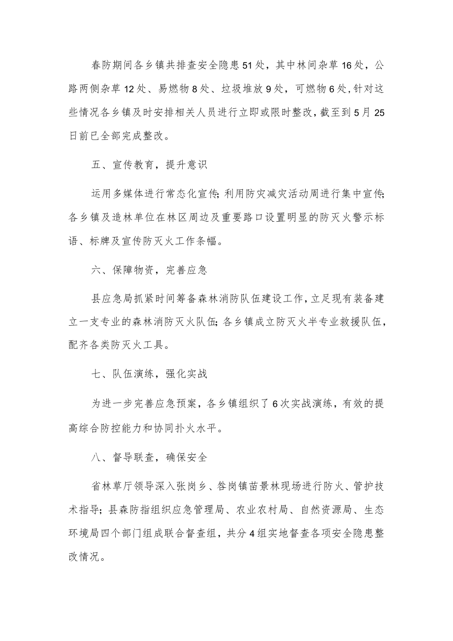 xx县春防期间森林防灭火工作总结.docx_第2页