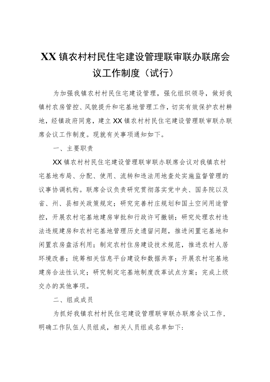 XX镇农村村民住宅建设管理联审联办联席会议工作制度（试行）.docx_第1页