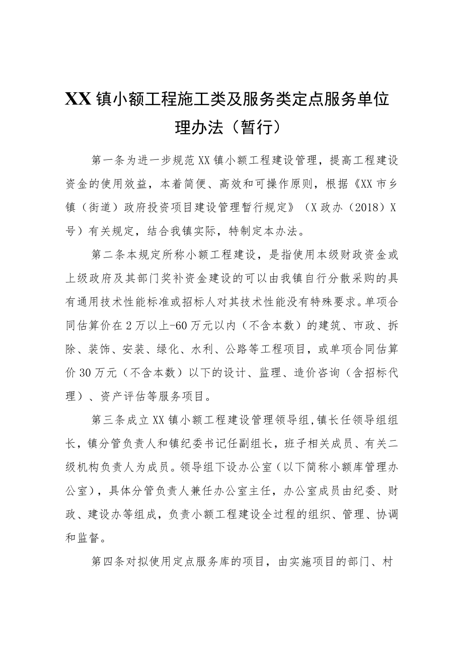 XX镇小额工程施工类及服务类定点服务单位管理办法（暂行）.docx_第1页