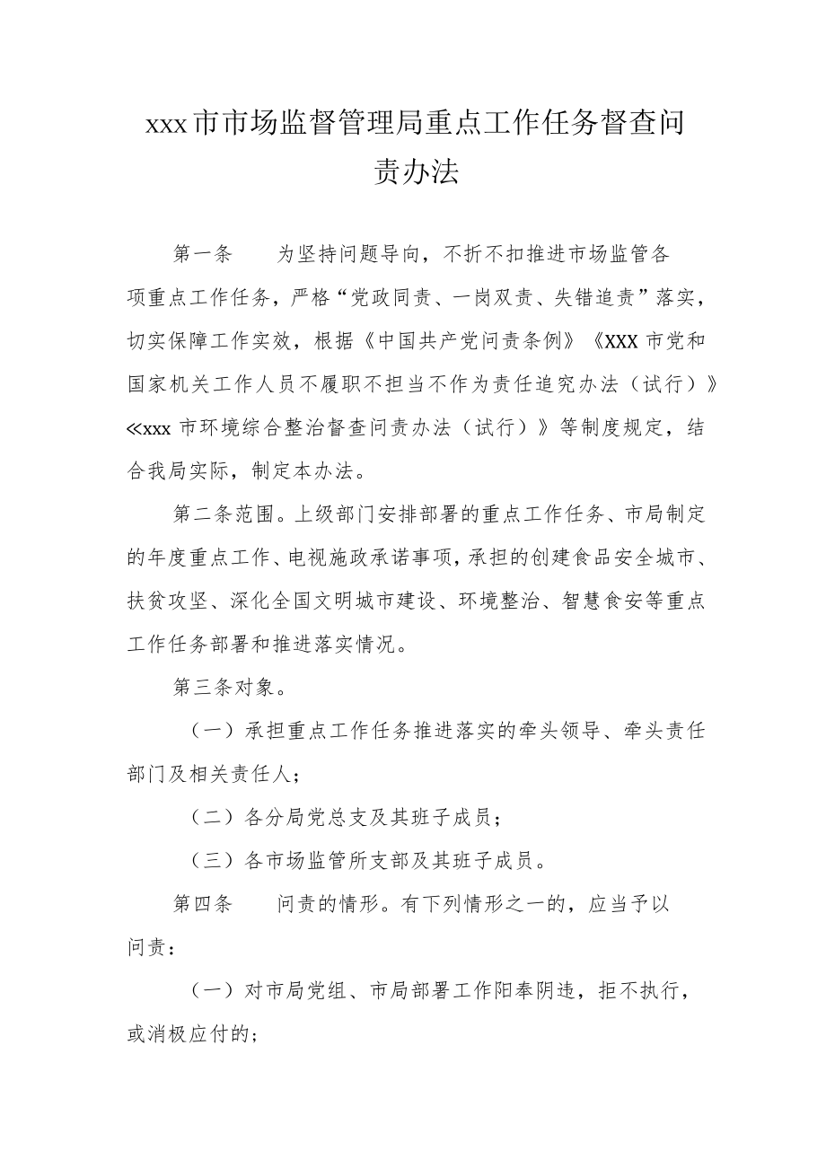 xxx市市场监督管理局重点工作任务督查问责办法.docx_第1页