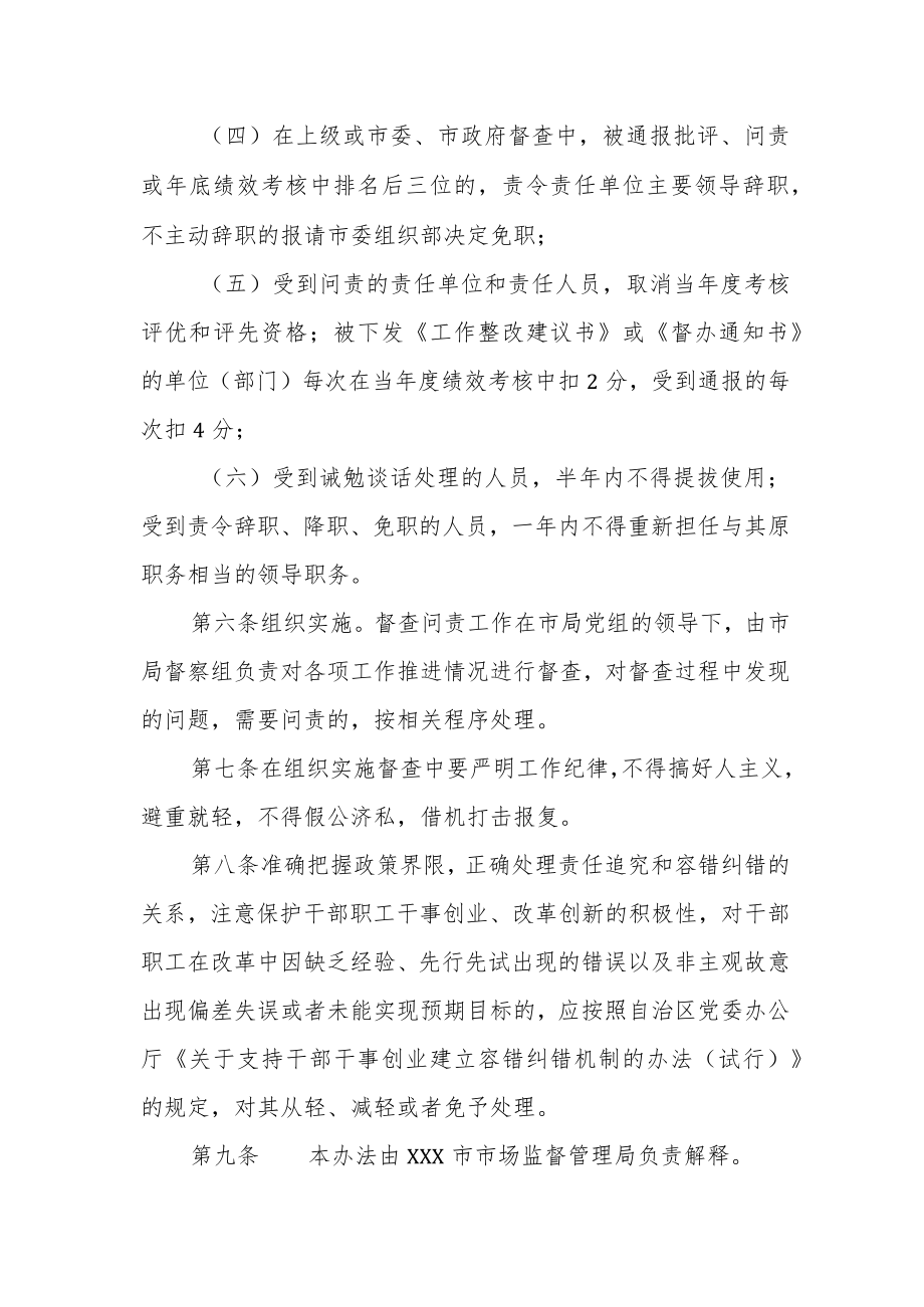 xxx市市场监督管理局重点工作任务督查问责办法.docx_第3页