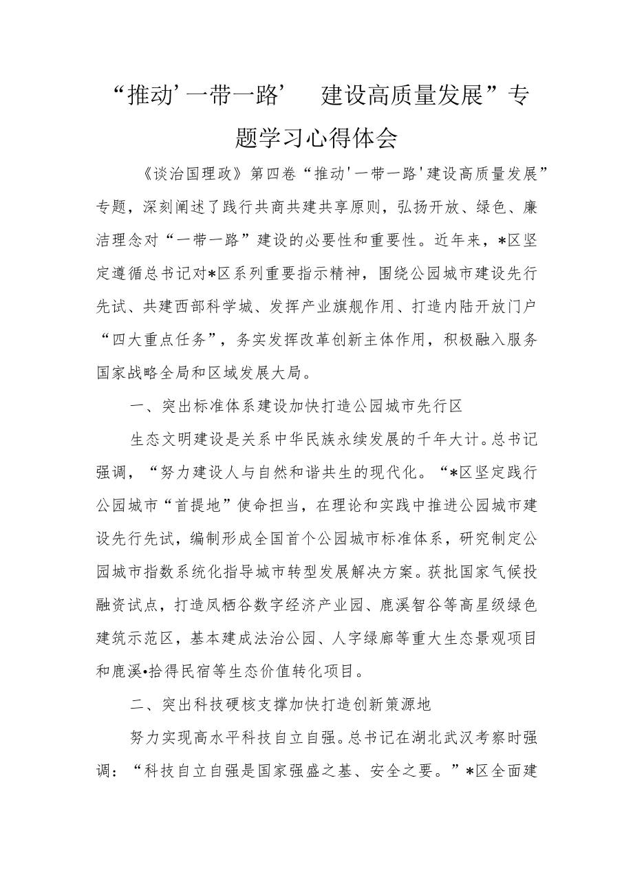 “推动‘一带一路’ 建设高质量发展”专题学习心得体会.docx_第1页