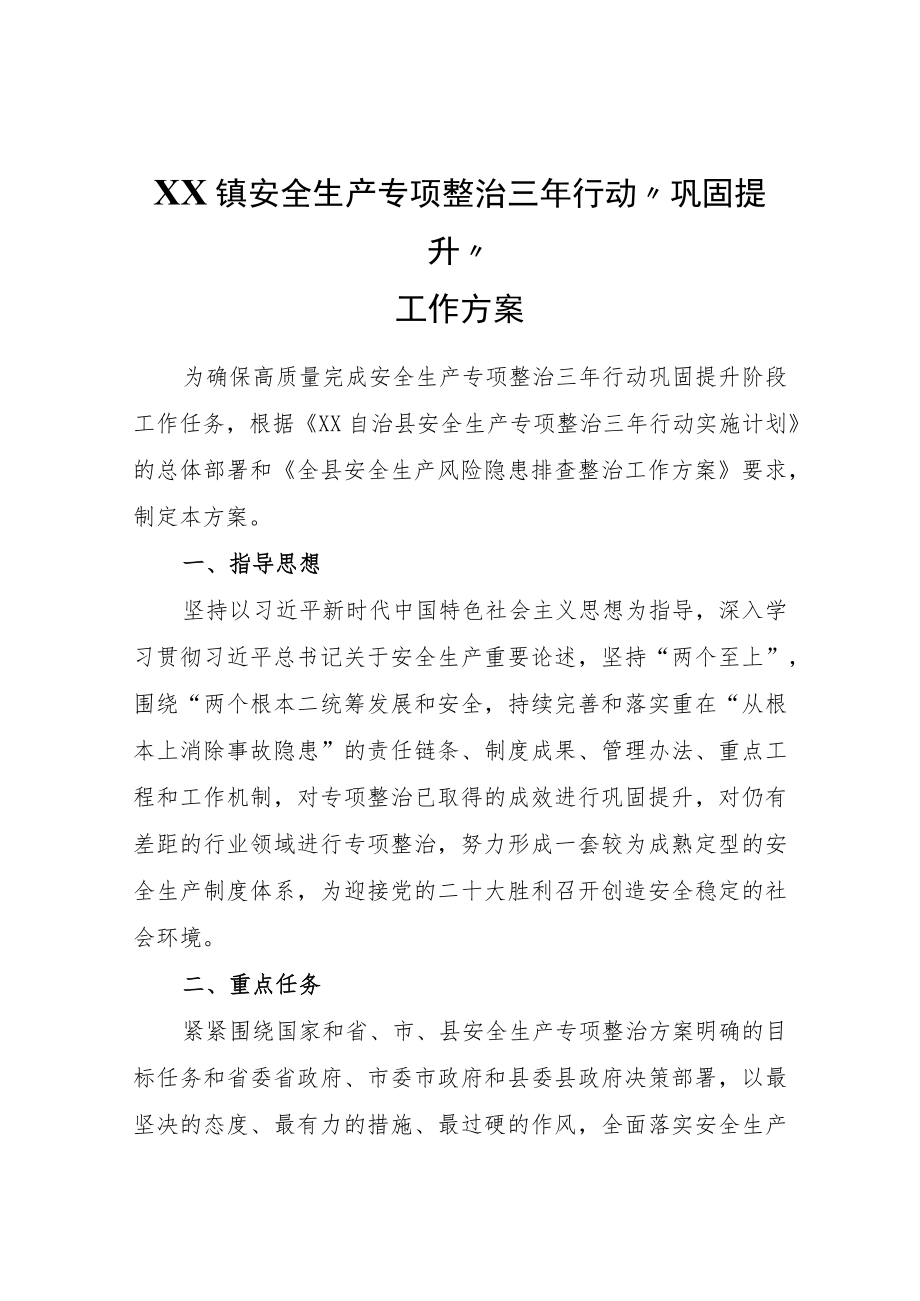 XX镇安全生产专项整治三年行动“巩固提升”工作方案.docx_第1页