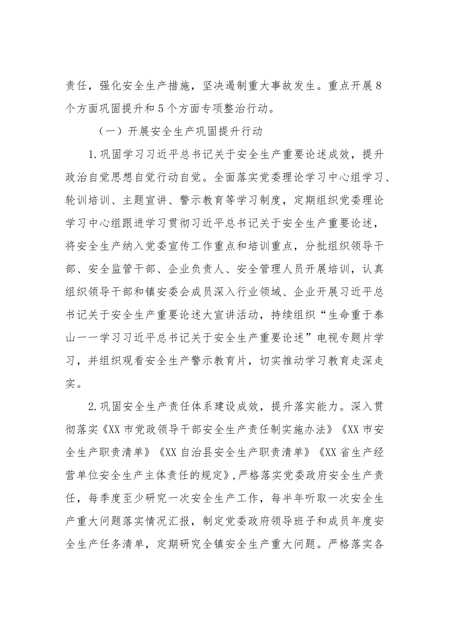 XX镇安全生产专项整治三年行动“巩固提升”工作方案.docx_第2页