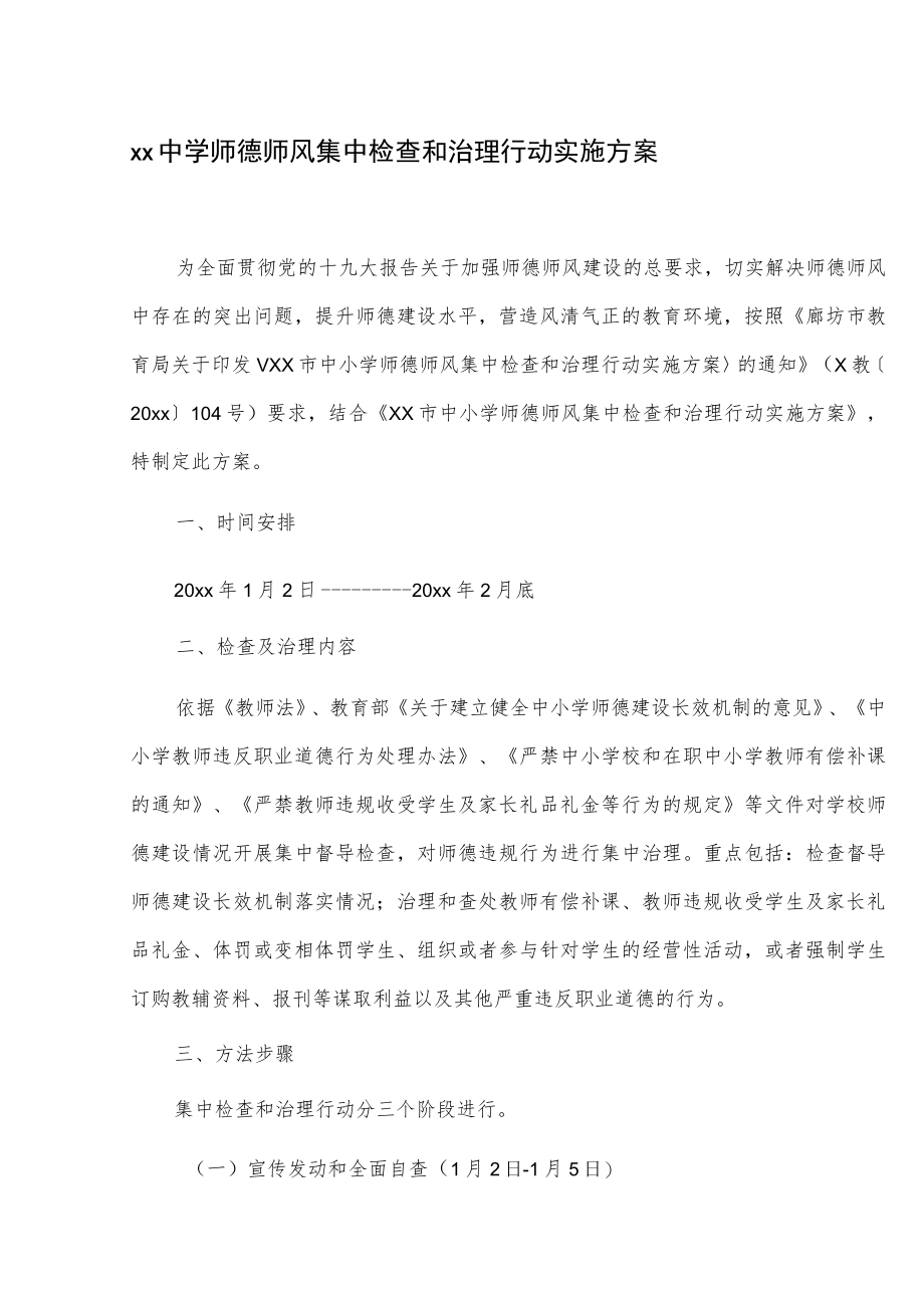 xx中学师德师风集中检查和治理行动实施方案.docx_第1页