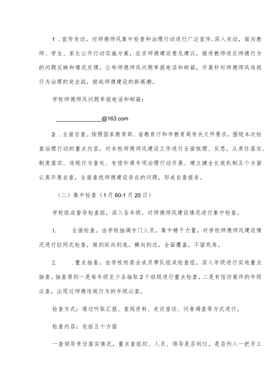 xx中学师德师风集中检查和治理行动实施方案.docx_第2页