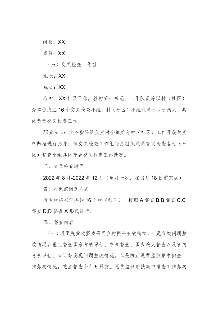 XX镇巩固拓展脱贫攻坚成果同乡村振兴有效衔接工作交叉检查方案.docx_第2页