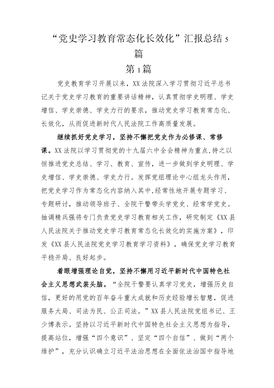 “党史学习教育常态化长效化”汇报总结5篇.docx_第1页