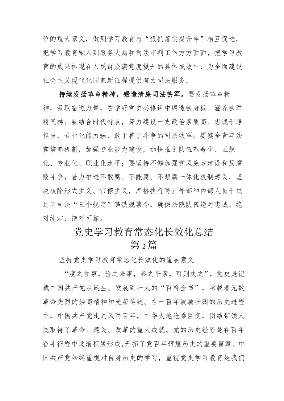 “党史学习教育常态化长效化”汇报总结5篇.docx_第2页