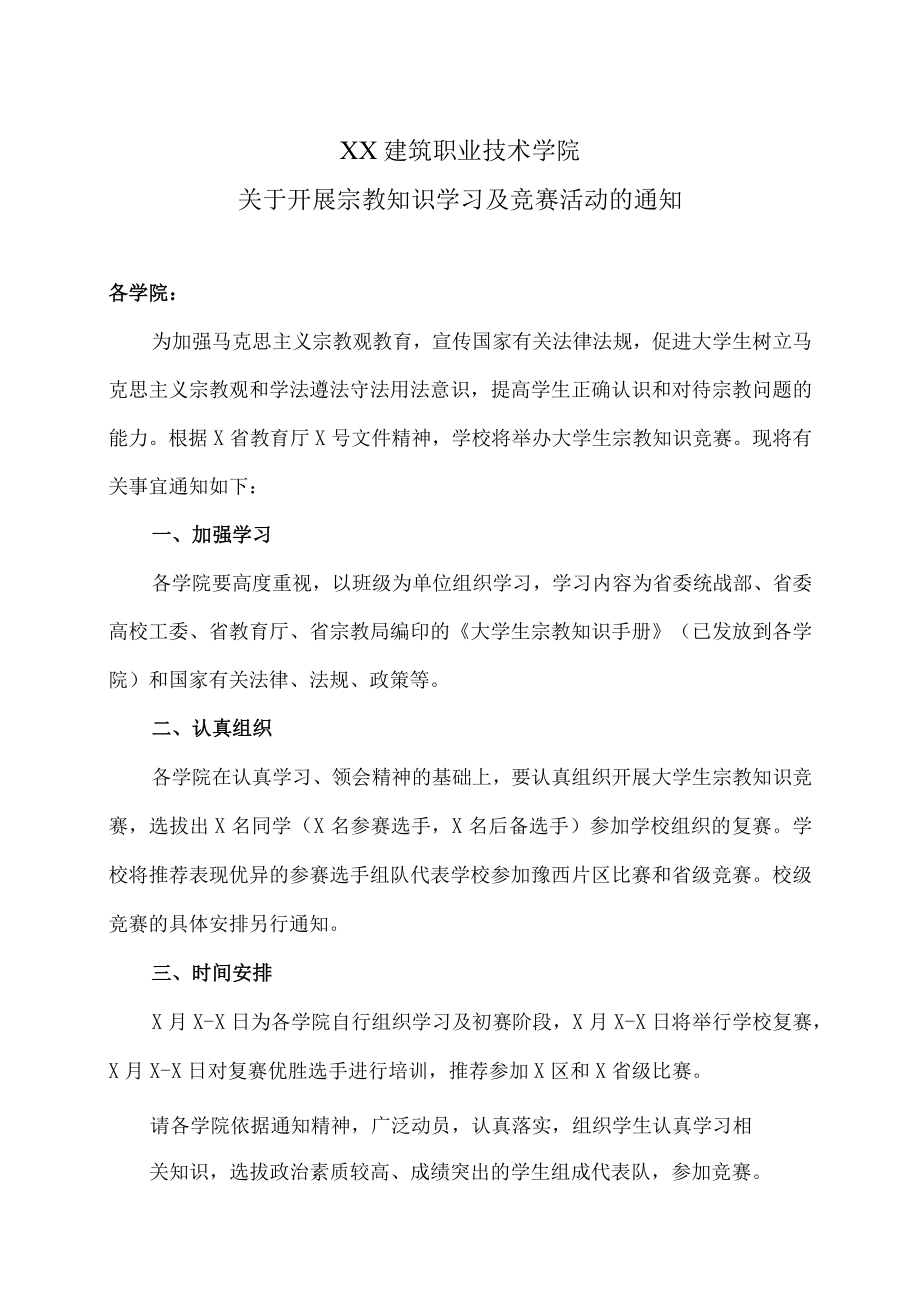 XX建筑职业技术学院关于开展宗教知识学习及竞赛活动的通知.docx_第1页