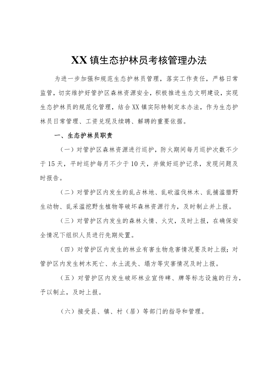 XX镇生态护林员考核管理办法.docx_第1页