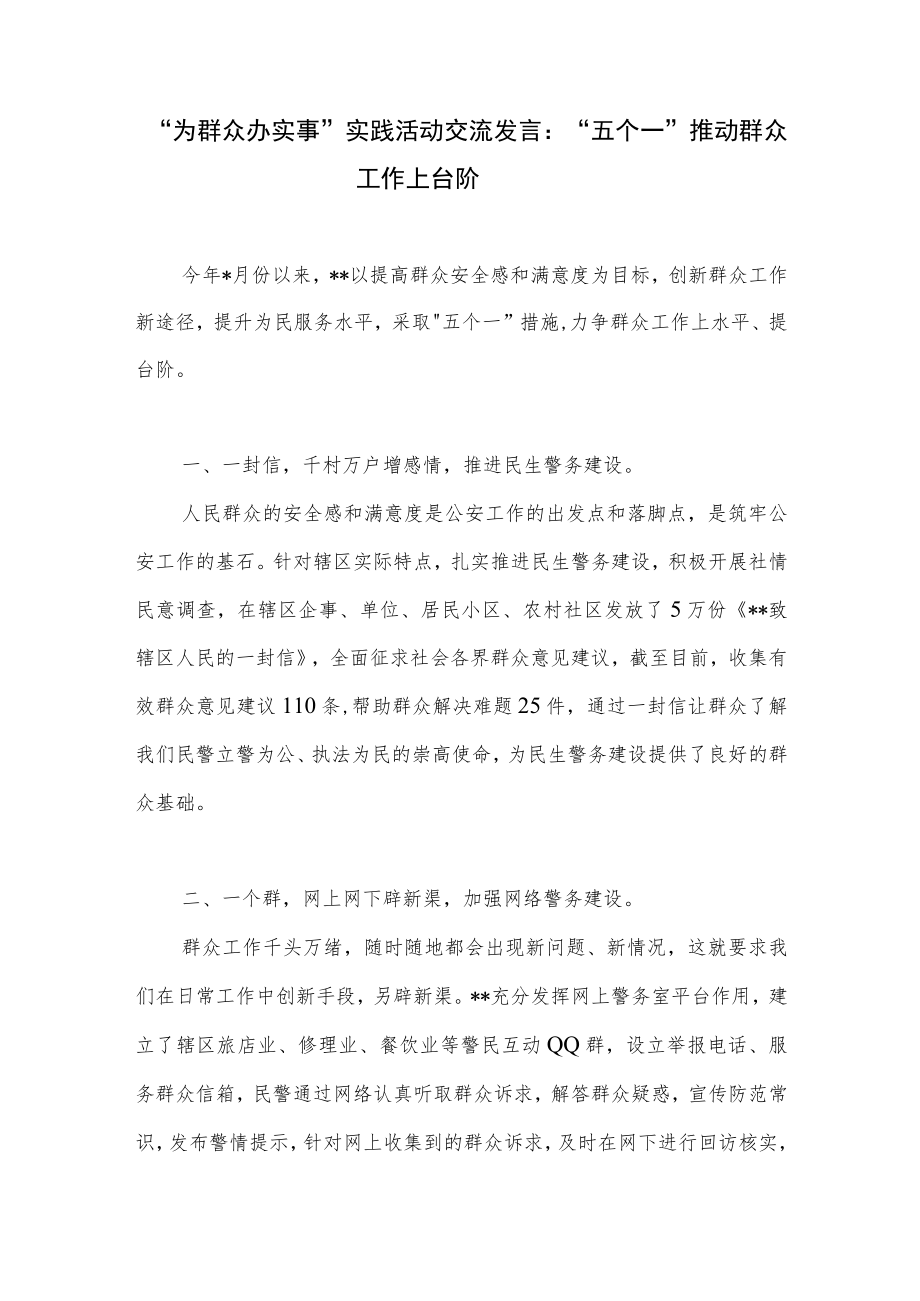 “为群众办实事”实践活动交流发言材料 “五个一”推动群众工作上台阶.docx_第2页