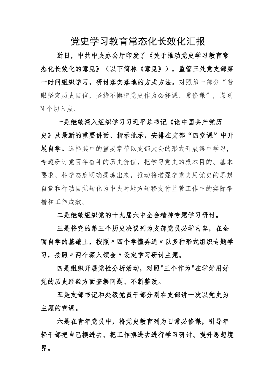 “党史学习教育常态化长效化”总结范文和实施方案.docx_第1页