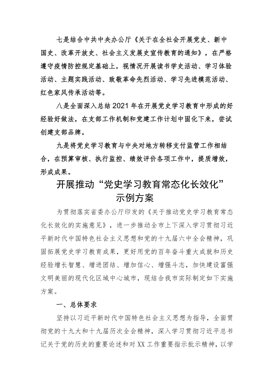 “党史学习教育常态化长效化”总结范文和实施方案.docx_第2页