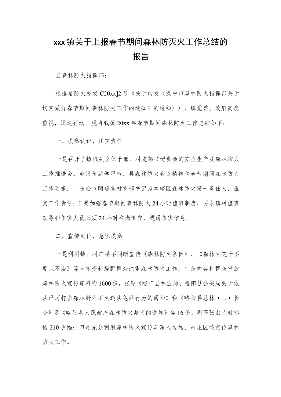 xxx镇关于上报春节期间森林防灭火工作总结的报告.docx_第1页