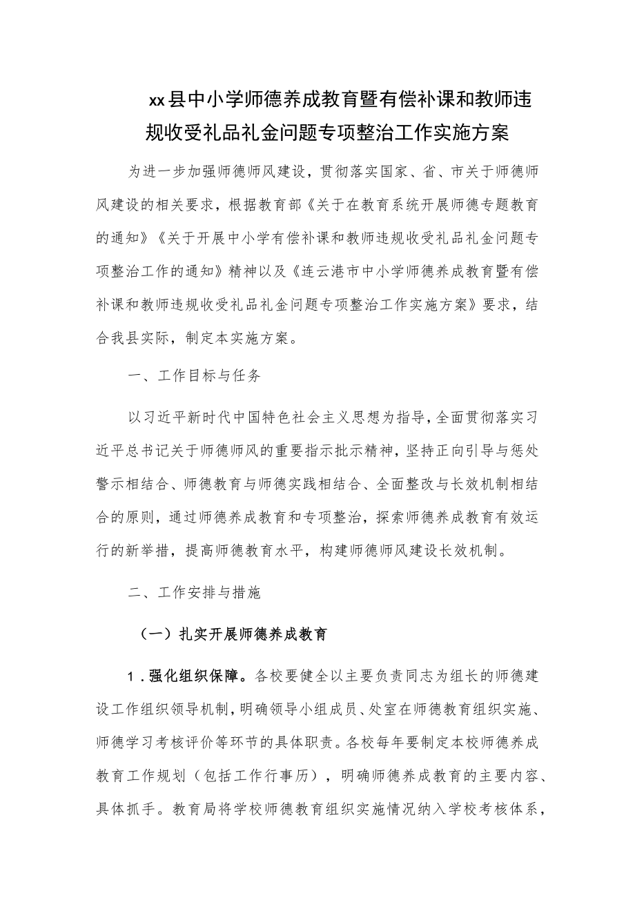 xx县中小学师德养成教育暨有偿补课和教师违规收受礼品礼金问题专项整治工作实施方案.docx_第1页