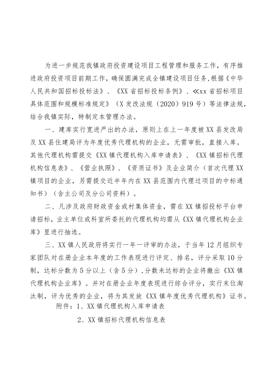 XX镇代理机构企业库管理办法.docx_第1页