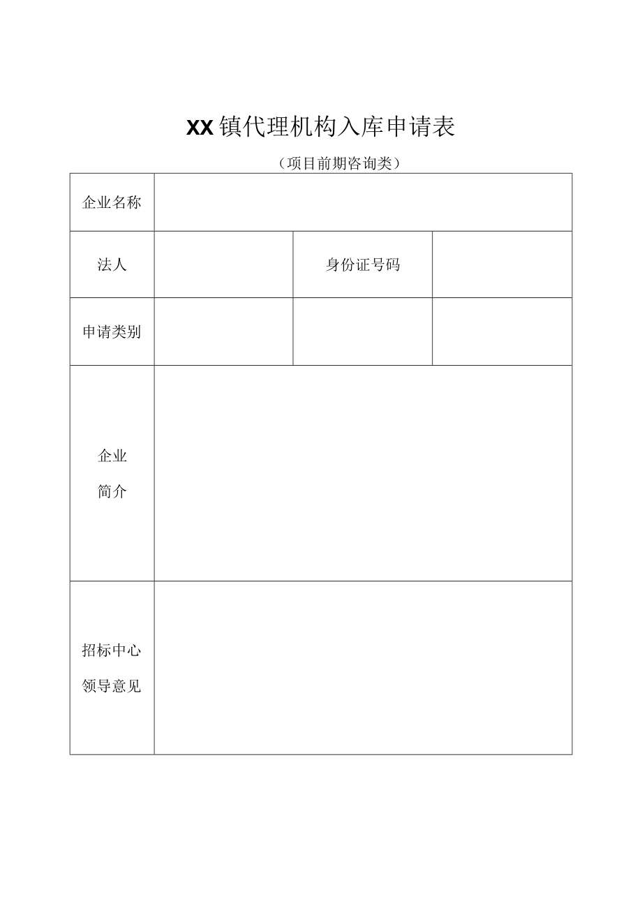 XX镇代理机构企业库管理办法.docx_第2页