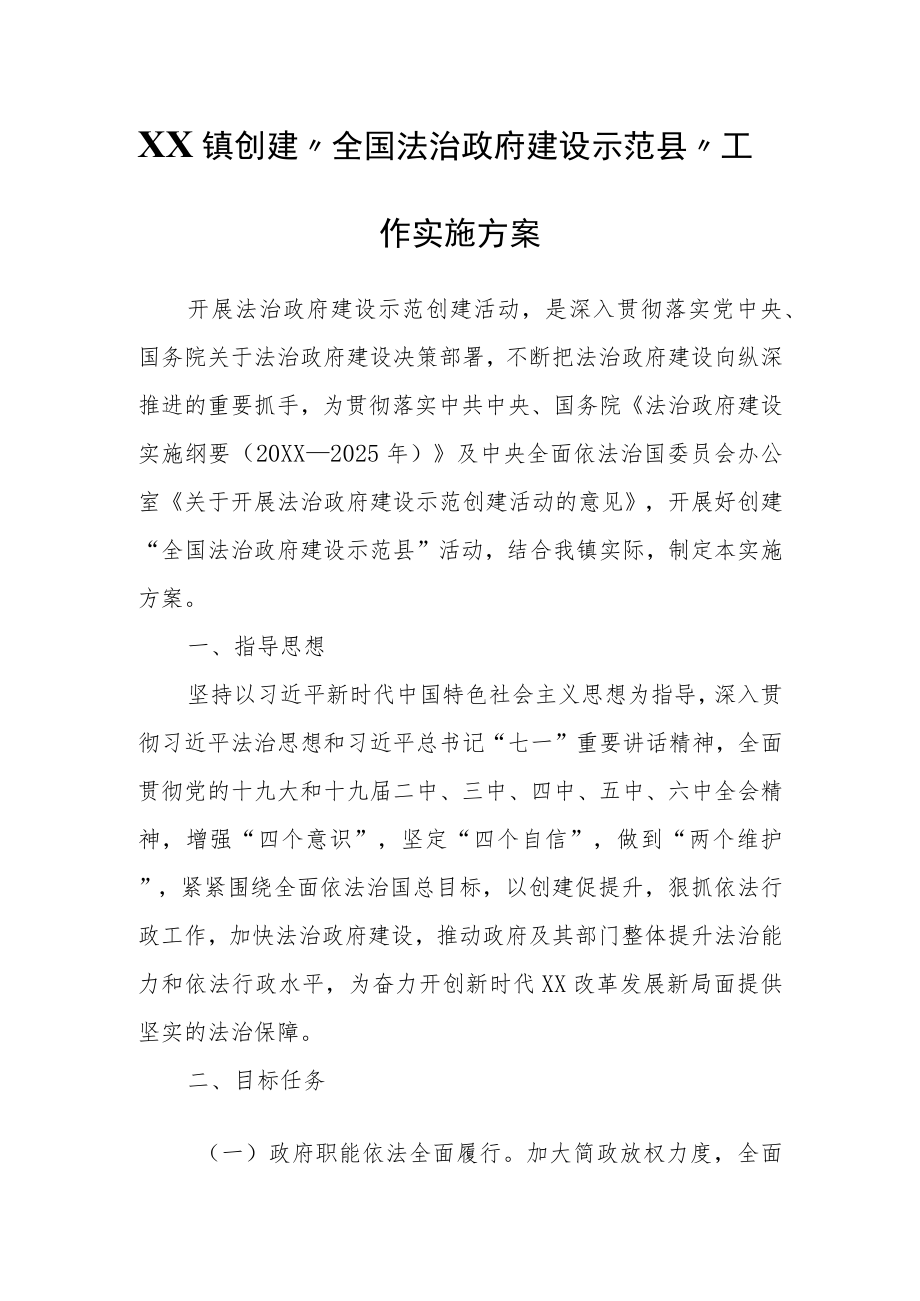 XX镇创建“全国法治政府建设示范县”工作实施方案.docx_第1页