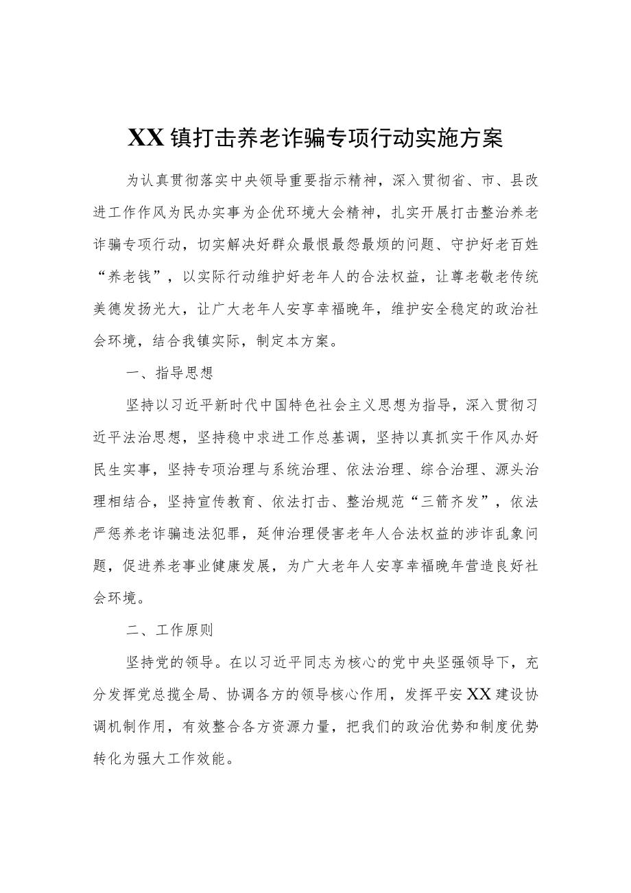 XX镇打击养老诈骗专项行动实施方案.docx_第1页