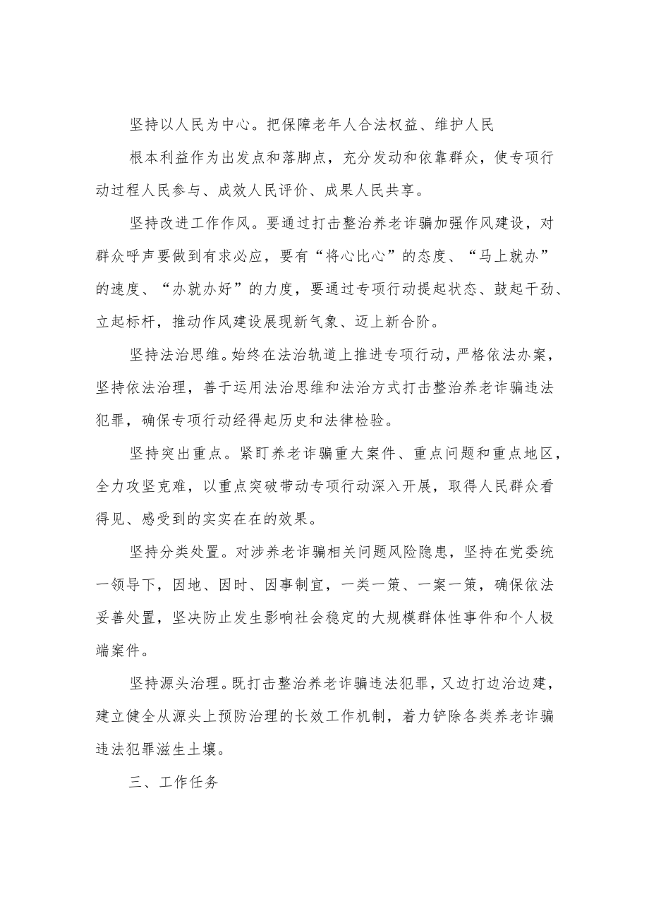 XX镇打击养老诈骗专项行动实施方案.docx_第2页