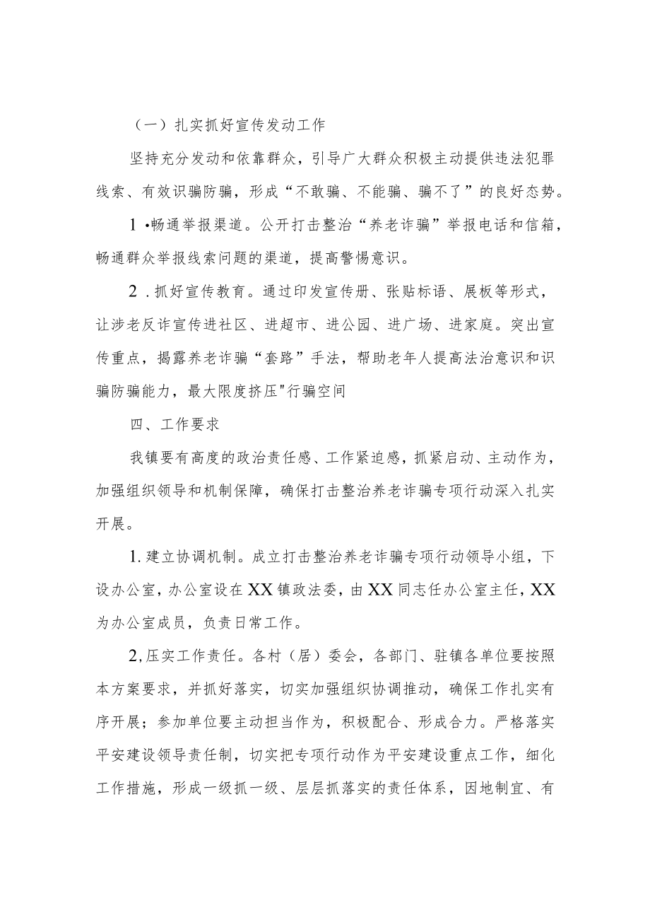 XX镇打击养老诈骗专项行动实施方案.docx_第3页