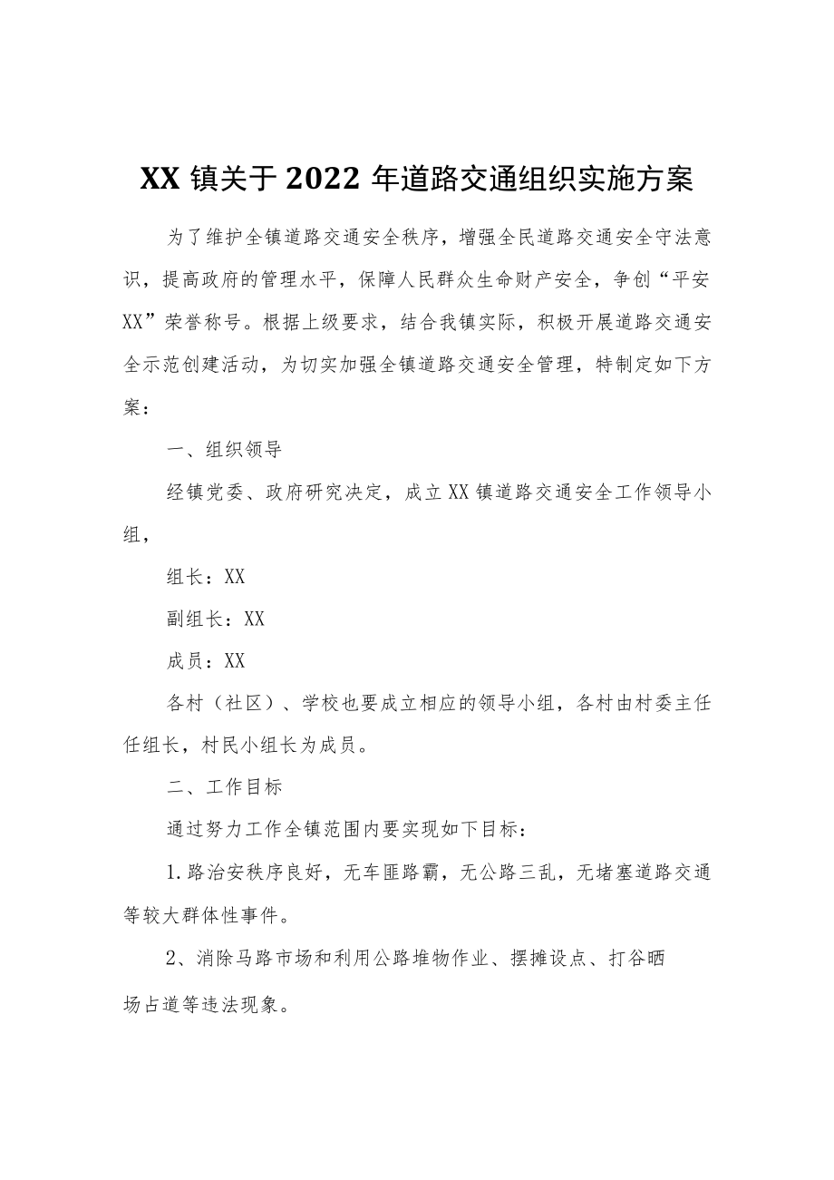 XX镇关于2022年道路交通组织实施方案.docx_第1页