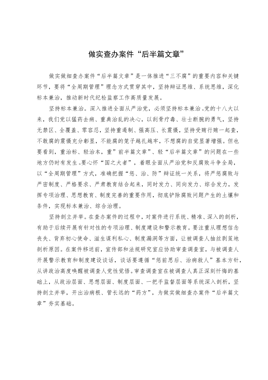 【理论研讨】做实查办案件“后半篇文章”.docx_第1页