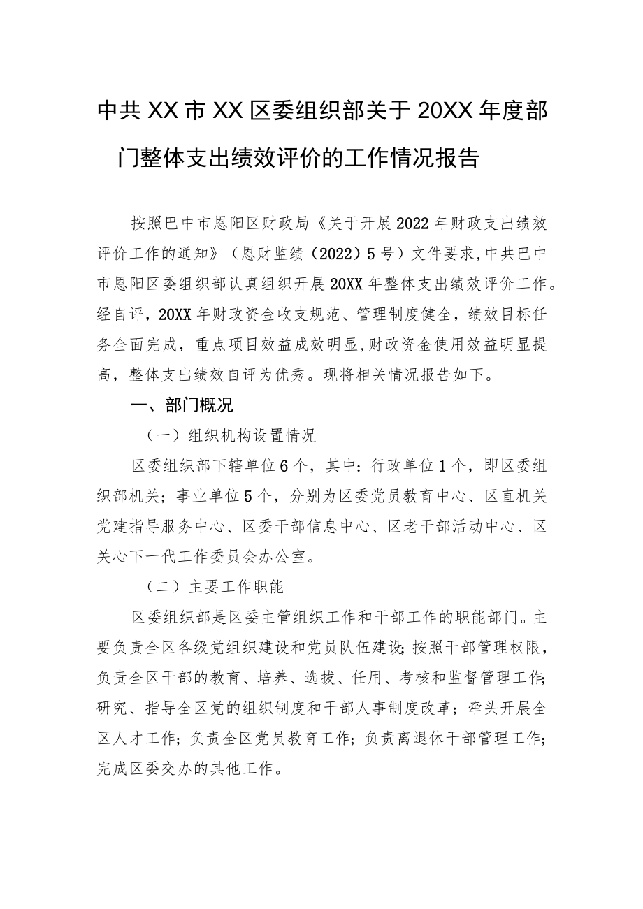 中共XX市XX区委组织部关于20XX年度部门整体支出绩效评价的工作情况报告（20220615）.docx_第1页