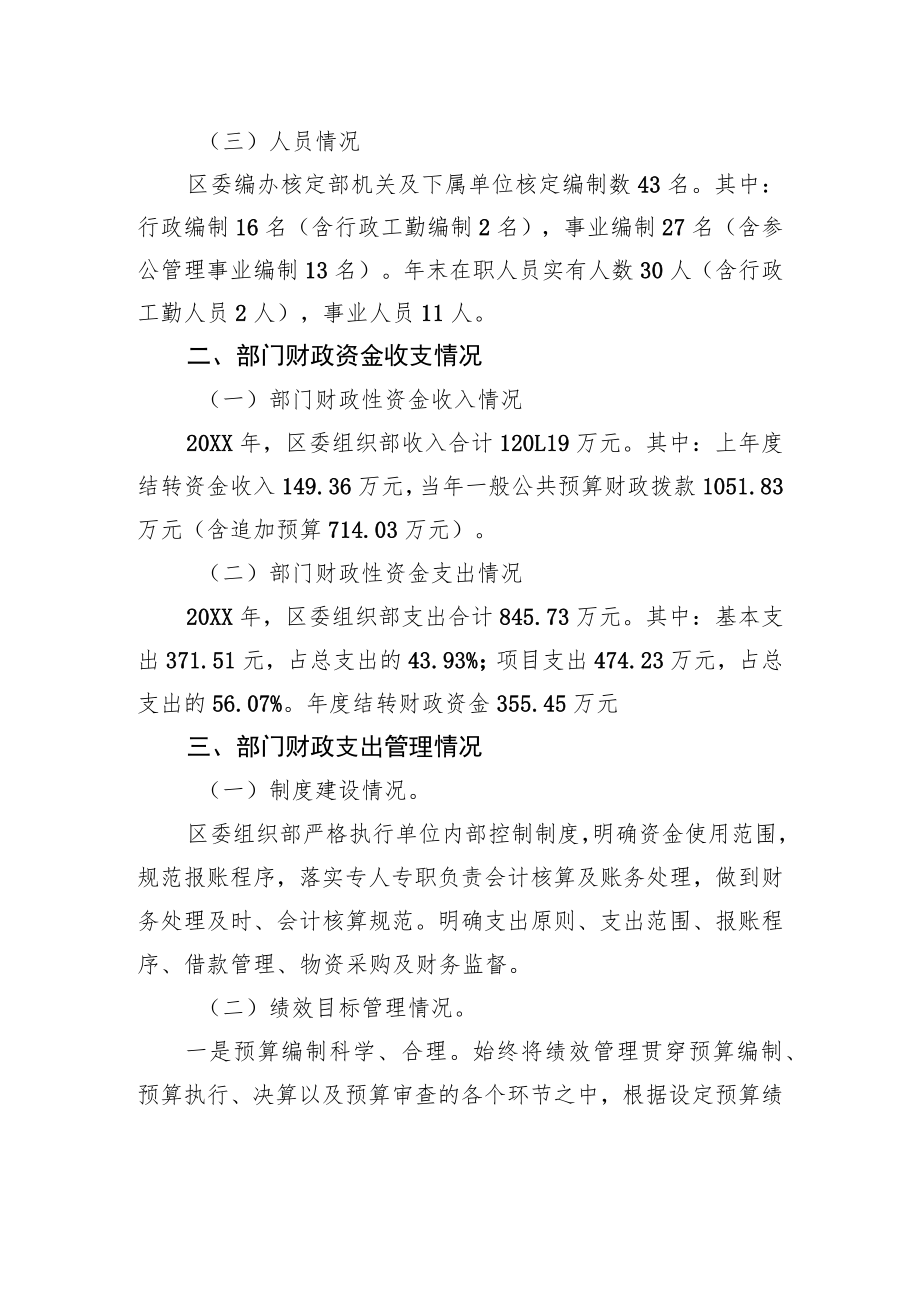 中共XX市XX区委组织部关于20XX年度部门整体支出绩效评价的工作情况报告（20220615）.docx_第2页