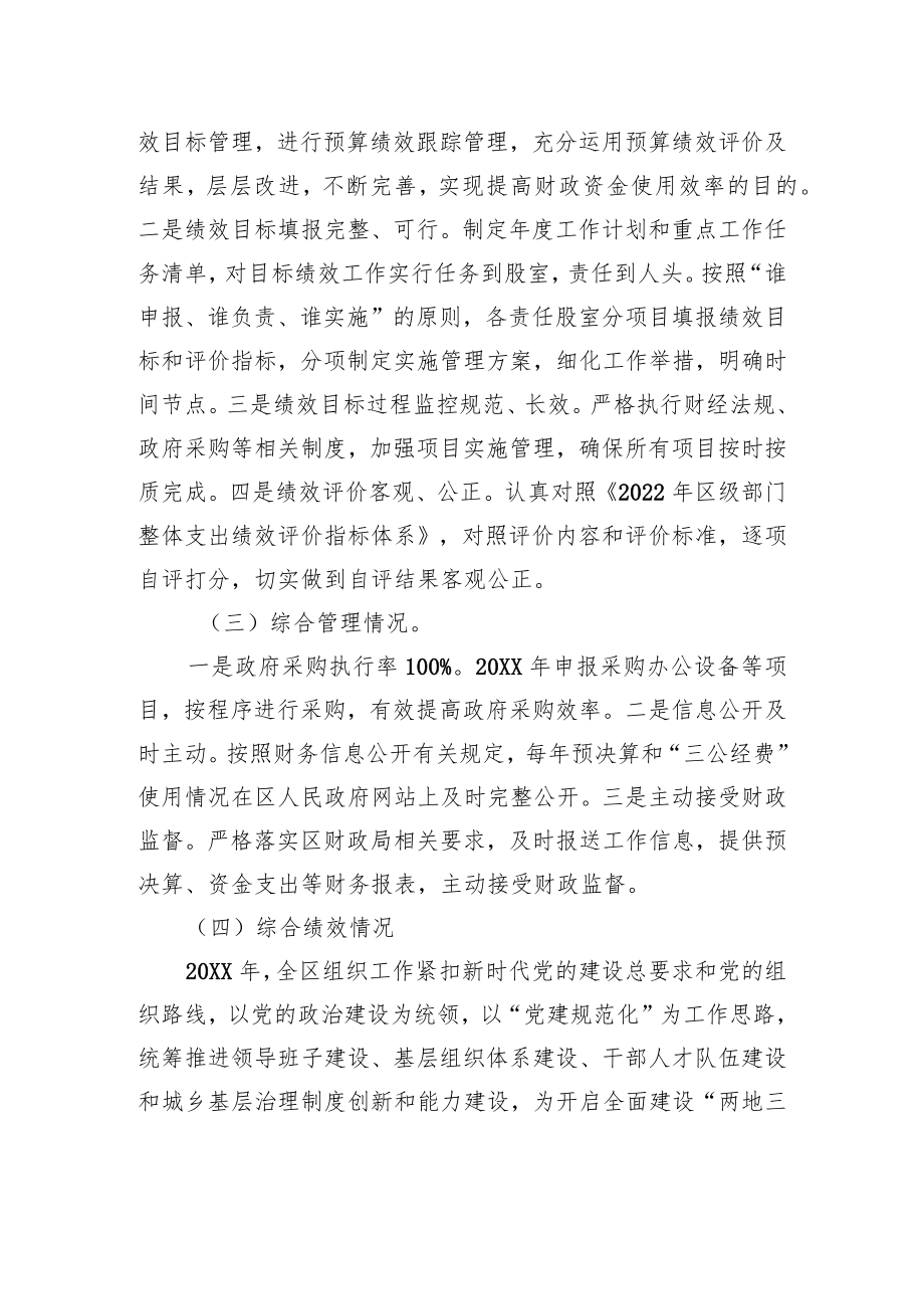 中共XX市XX区委组织部关于20XX年度部门整体支出绩效评价的工作情况报告（20220615）.docx_第3页