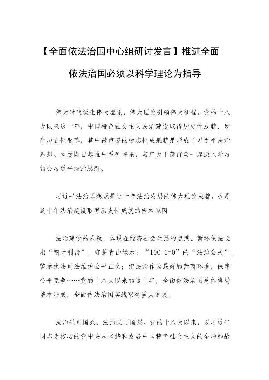 【全面依法治国中心组研讨发言】推进全面依法治国必须以科学理论为指导.docx_第1页