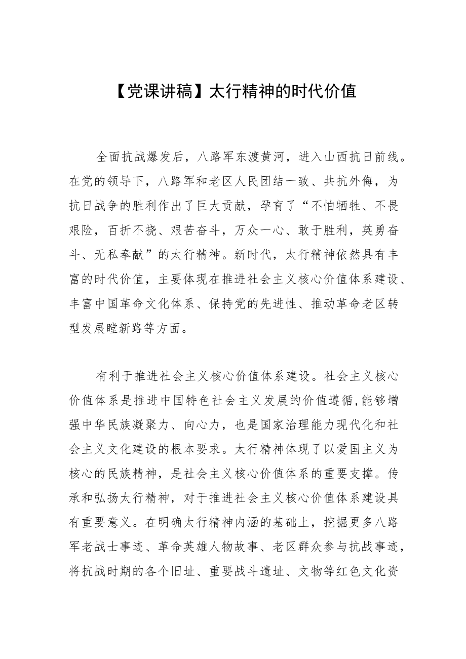 【党课讲稿】太行精神的时代价值.docx_第1页