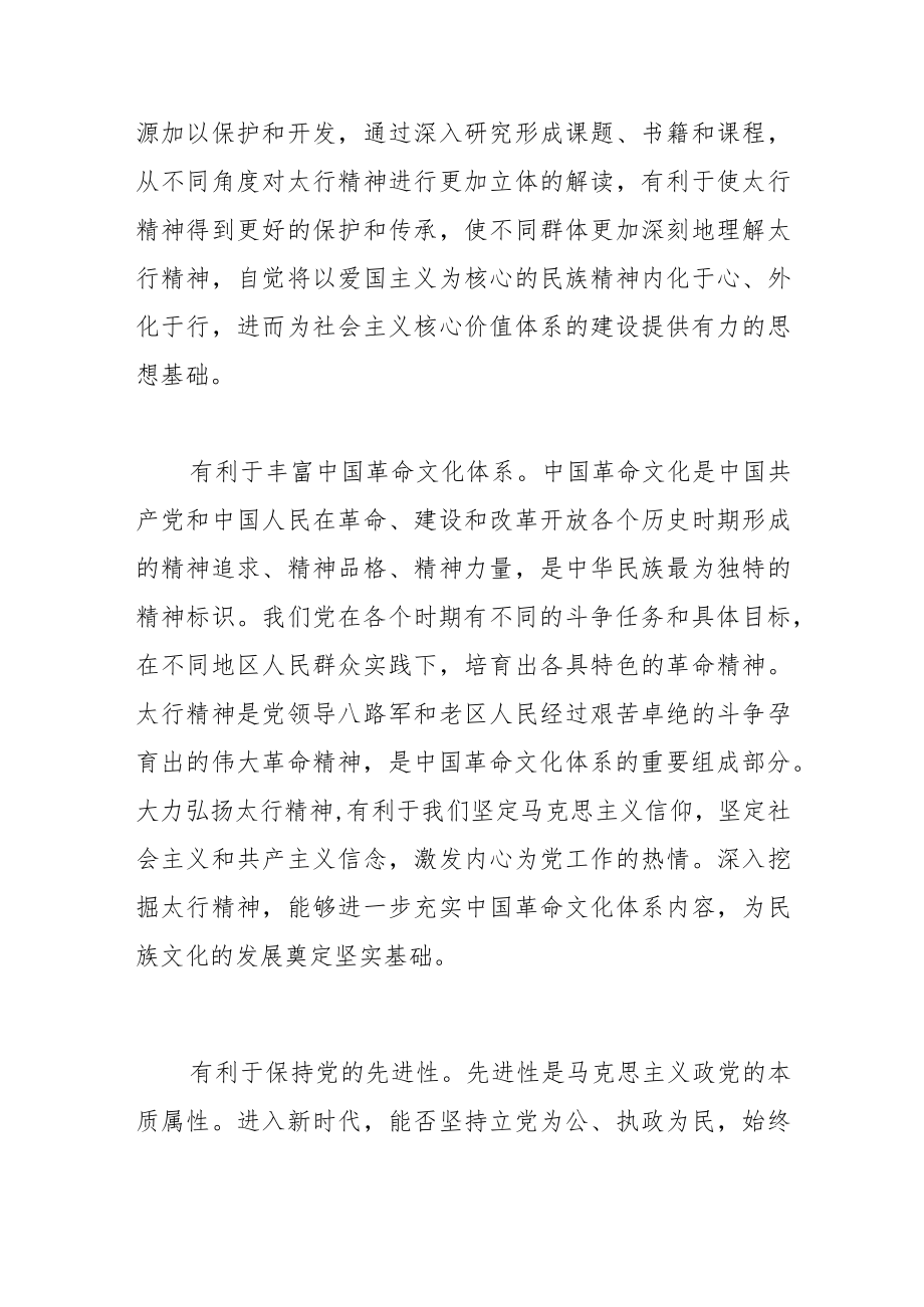 【党课讲稿】太行精神的时代价值.docx_第2页