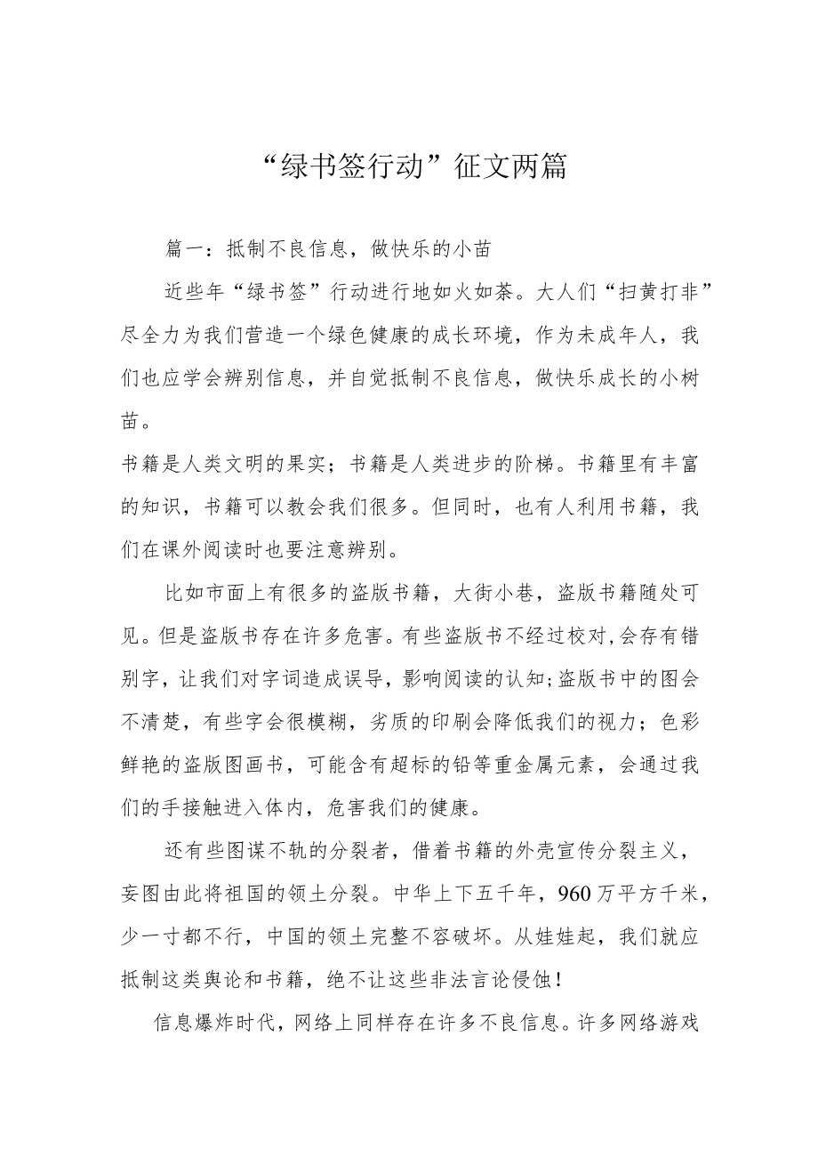 “绿书签行动”征文两篇.docx_第1页