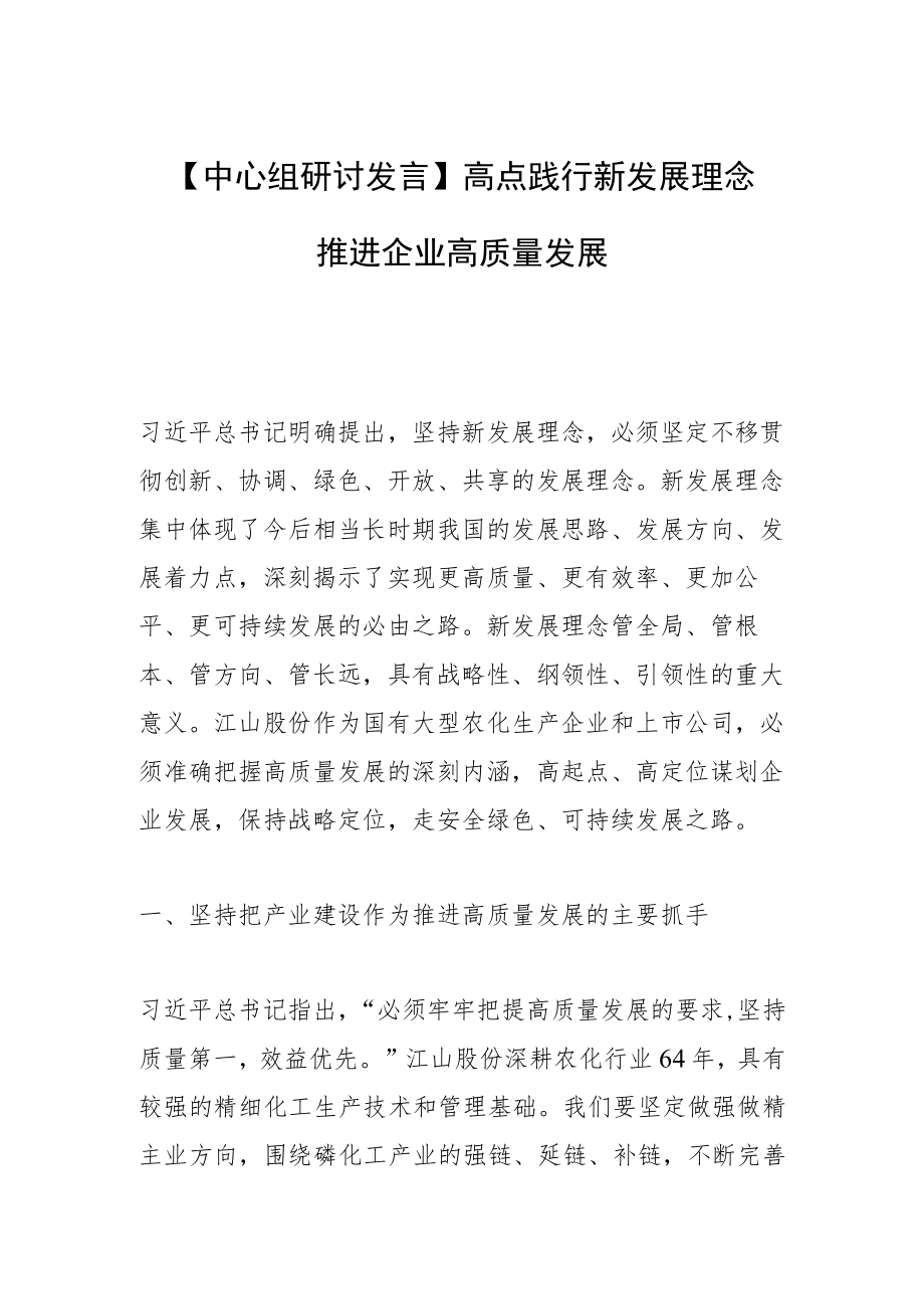 【中心组研讨发言】高点践行新发展理念 推进企业高质量发展.docx_第1页