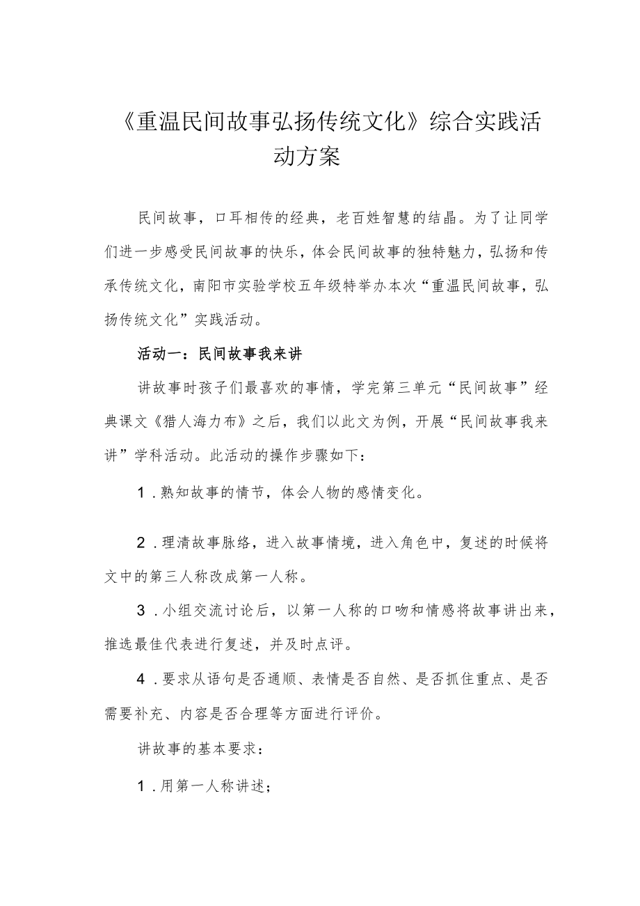 《重温民间故事 弘扬传统文化》综合实践活动方案.docx_第1页