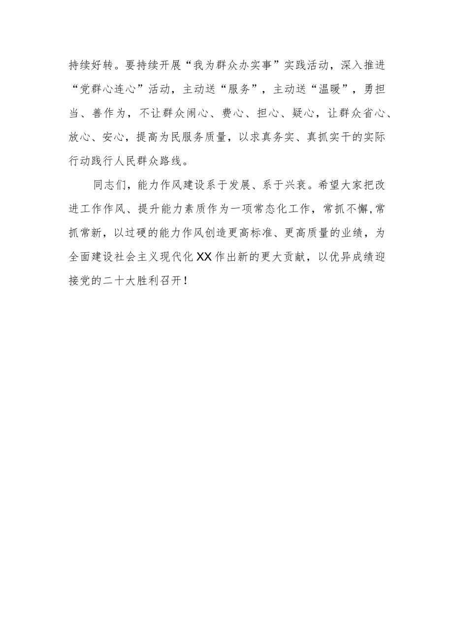 “能力作风建设年”活动总结会议上的讲话.docx_第3页