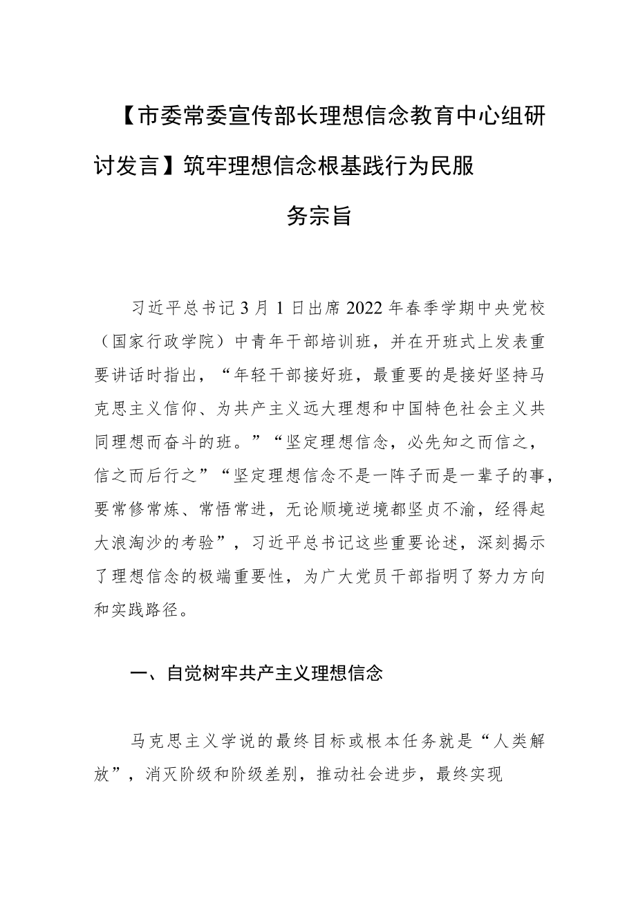 【市委常委宣传部长理想信念教育中心组研讨发言】筑牢理想信念根基 践行为民服务宗旨.docx_第1页