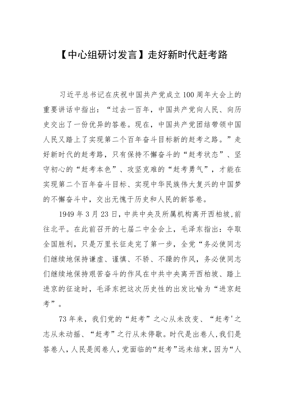 【中心组研讨发言】走好新时代赶考路.docx_第1页