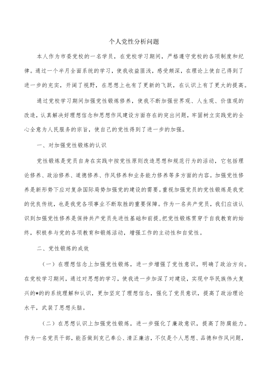 个人党性分析问题.docx_第1页