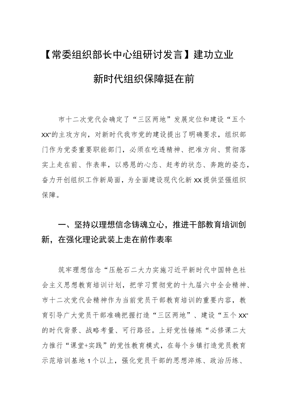 【常委组织部长中心组研讨发言】建功立业新时代 组织保障挺在前.docx_第1页