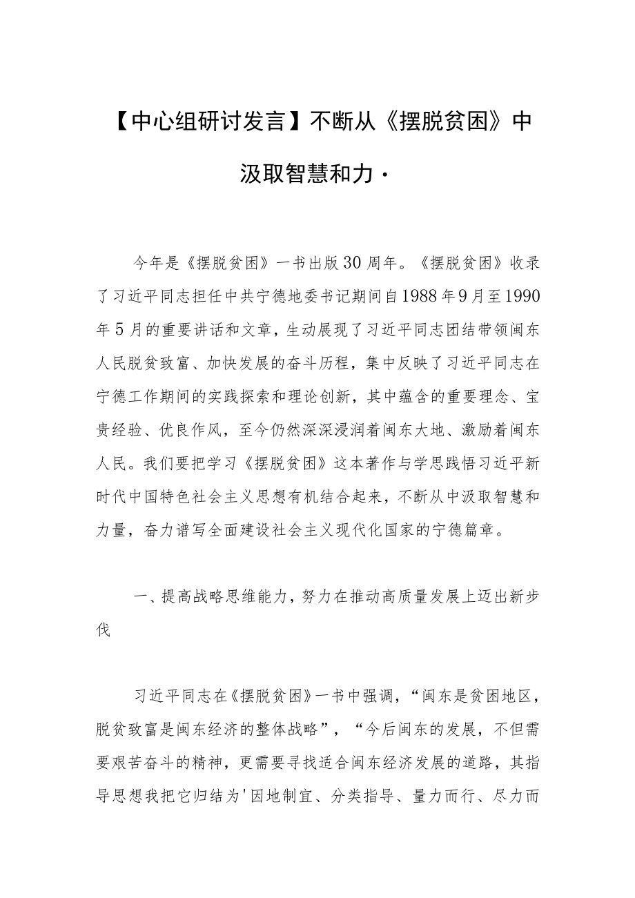 【中心组研讨发言】不断从《摆脱贫困》中汲取智慧和力量.docx_第1页