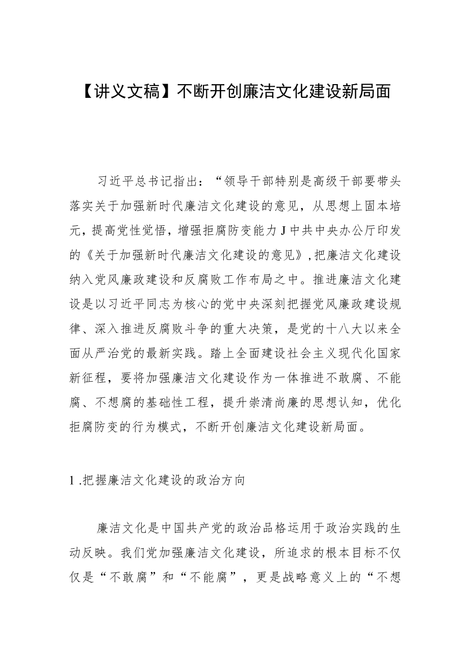 【讲义文稿】不断开创廉洁文化建设新局面.docx_第1页