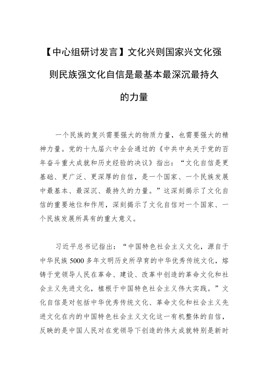 【中心组研讨发言】文化兴则国家兴文化强则民族强文化自信是最基本最深沉最持久的力量.docx_第1页